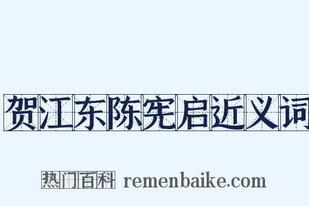 贺江东陈宪启近义词是什么意思的图片